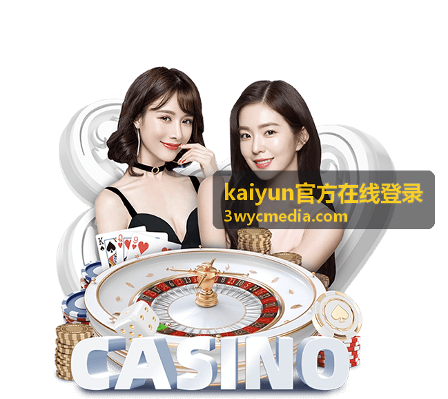 kaiyun官方在线登录安全验证与设备确认说明封面